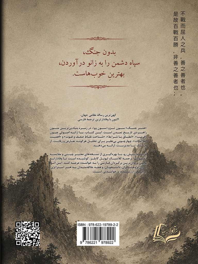 نشر آوا گستر پویا - هنر جنگ, The Art of War, 978-622-19789-2-2, نویسنده:سون تزو, Sun Tzu (孫武), نویسنده:لیونل گایلز, Lionel Giles, مترجم:سیدپویا رضوی, Seyed Pouya Razavi, مترجم:فاطمه سادات رضوی, Ava Razavi (آوا رضوی), ویراستار:سیدپویا رضوی, Seyed Pouya Razavi